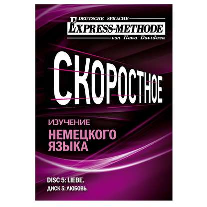 Разговорно-бытовой немецкий язык. Диск 5 - Илона Давыдова