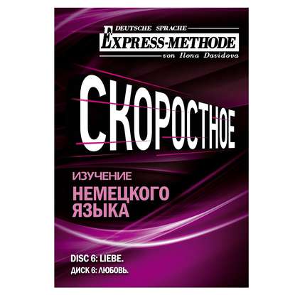 Разговорно-бытовой немецкий язык. Диск 6 - Илона Давыдова