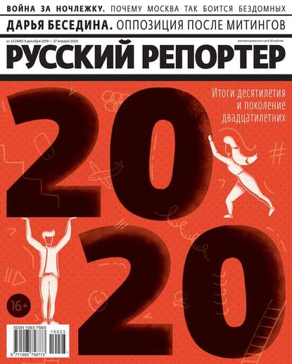 Русский Репортер 23-2019 - Редакция журнала Русский Репортер