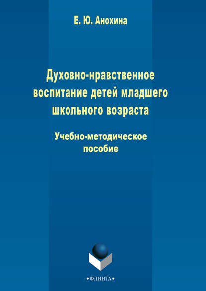 Духовно-нравственное воспитание детей младшего школьного возраста - Елена Анохина