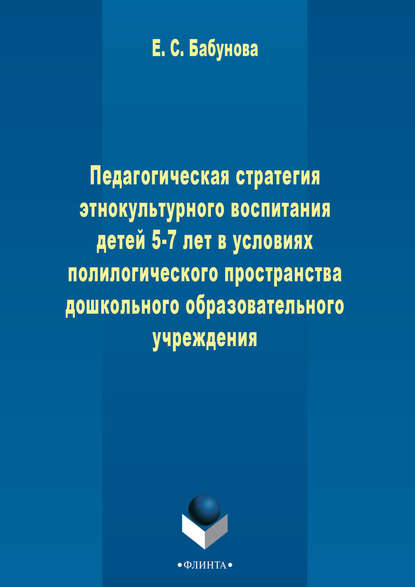 Педагогическая стратегия этнокультурного воспитания детей 5-7 лет в условиях полилогического пространства дошкольного образовательного учреждения — Елена Бабунова