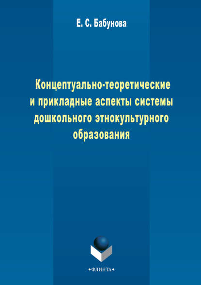 Концептуально-теоретические и прикладные аспекты педагогической системы дошкольного этнокультурного образования — Елена Бабунова