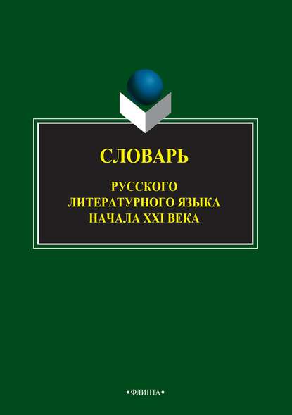 Словарь русского литературного языка начала XXI века - Александр Грузберг