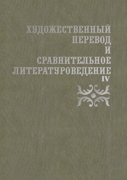 Художественный перевод и сравнительное литературоведение. IV - Коллектив авторов