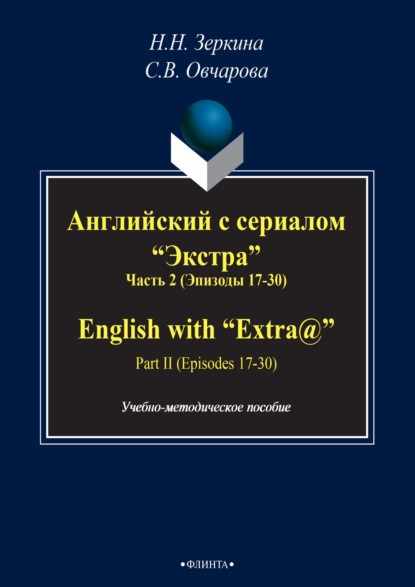 Английский с сериалом «Экстра». Часть 2 (Эпизоды 17-30) / English with «Extra@». Part II (Episodes 17-30) — Н. Н. Зеркина