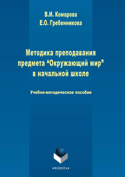 Методика преподавания предмета «Окружающий мир» в начальной школе - Валентина Комарова