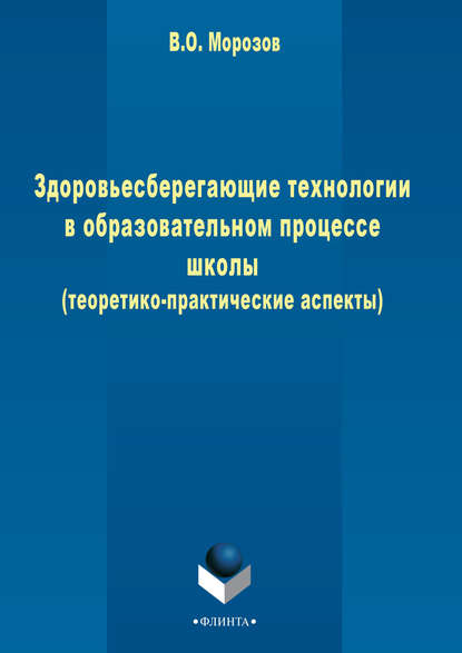 Здоровьесберегающие технологии в образовательном процессе школы (теоретико-практические аспекты) - В. О. Морозов