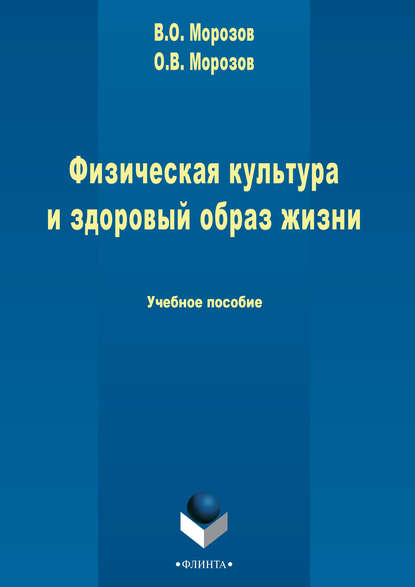 Физическая культура и здоровый образ жизни - В. О. Морозов