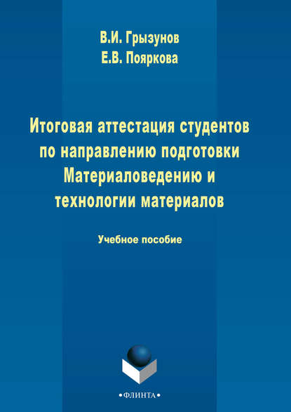 Итоговая аттестация студентов по направлению подготовки Материаловедению и технологии материалов - В. И. Грызунов