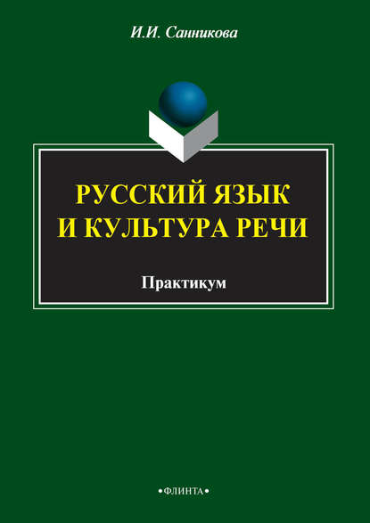 Русский язык и культура речи - Инна Санникова