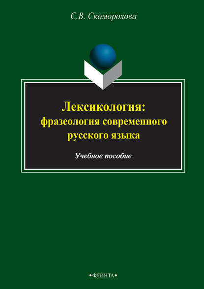 Лексикология: фразеология современного русского языка - С. В. Скоморохова