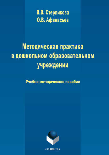 Методическая практика в дошкольном образовательном учреждении - В. В. Стерликова