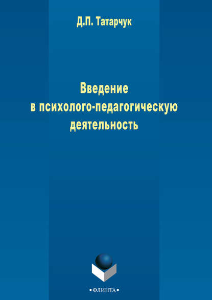 Введение в психолого-педагогическую деятельность - Д. П. Татарчук