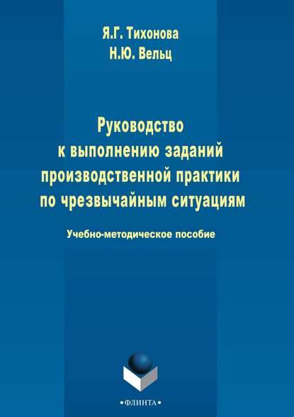 Руководство к выполнению заданий производственной практики по чрезвычайным ситуациям — Яна Тихонова