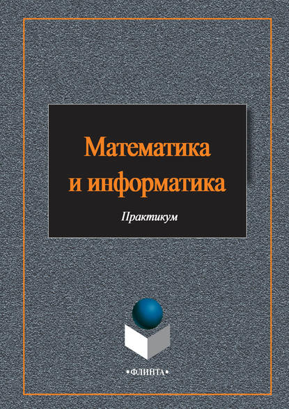 Математика и информатика - Е. Н. Гусева