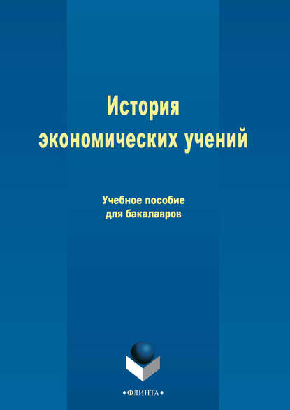 История экономических учений - Анатолий Григорьевич Ивасенко