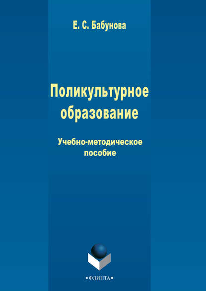 Поликультурное образование — Елена Бабунова