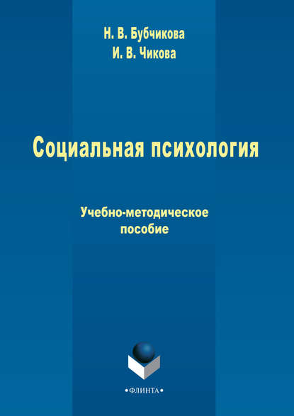 Социальная психология - И. В. Чикова