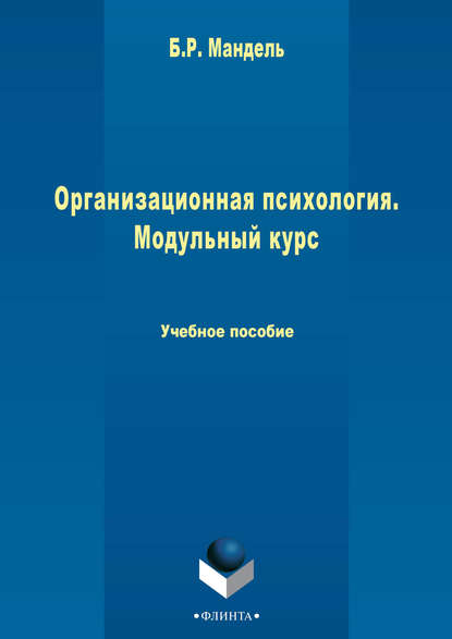 Организационная психология. Модульный курс - Б. Р. Мандель