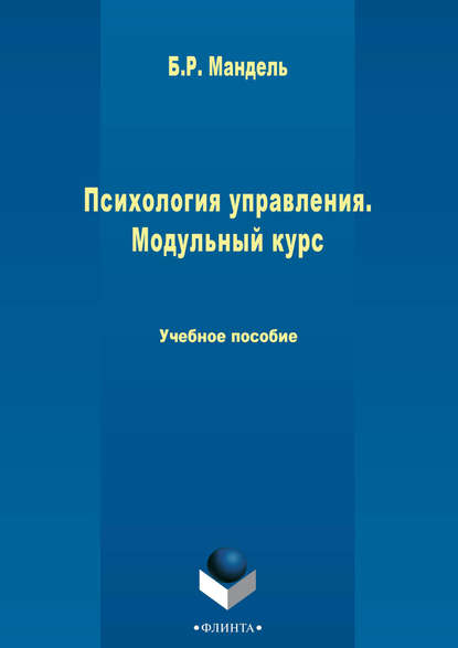 Психология управления. Модульный курс - Б. Р. Мандель