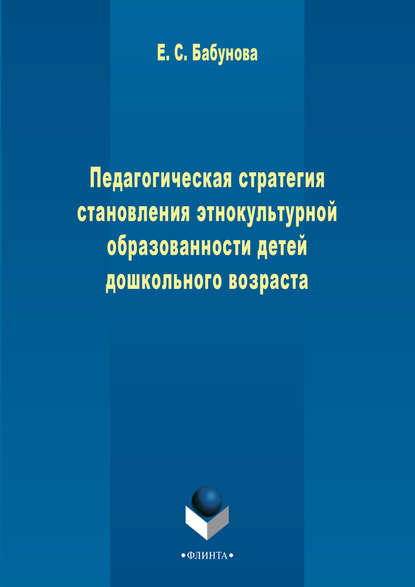 Педагогическая стратегия становления этнокультурной образованности детей дошкольного возраста - Елена Бабунова