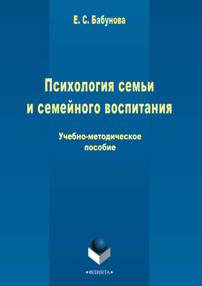 Психология семьи и семейного воспитания — Елена Бабунова