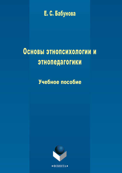 Основы этнопсихологии и этнопедагогики — Елена Бабунова