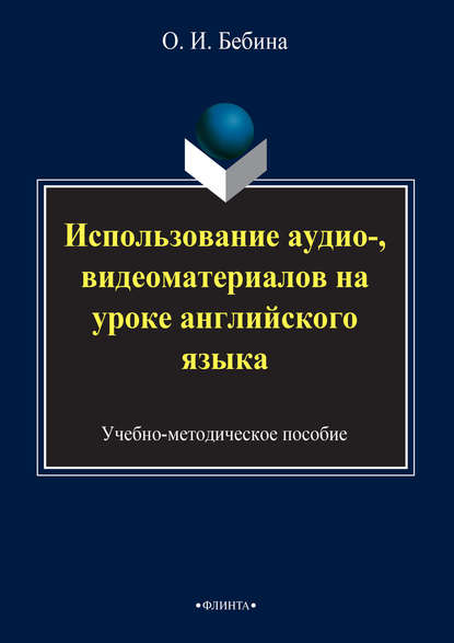 Использование аудио-, видеоматериалов на уроке английского языка - Ольга Бебина