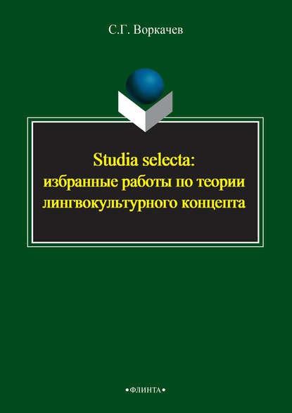 Studia selecta: избранные работы по теории лингвокультурного концепта - Сергей Воркачев