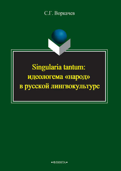 Singularia tantum: идеологема «народ» в русской лингвокультуре - Сергей Воркачев