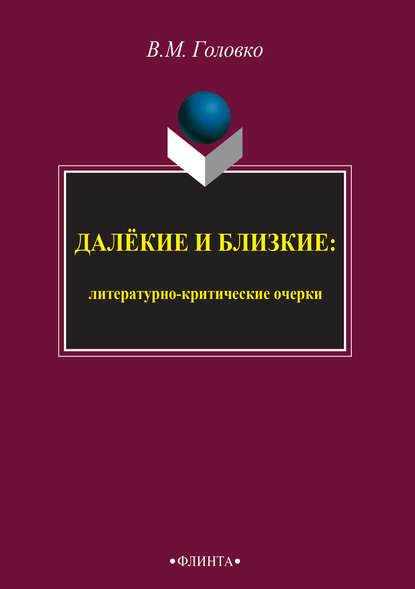 Далёкие и близкие: литературно-критические очерки - В. М. Головко