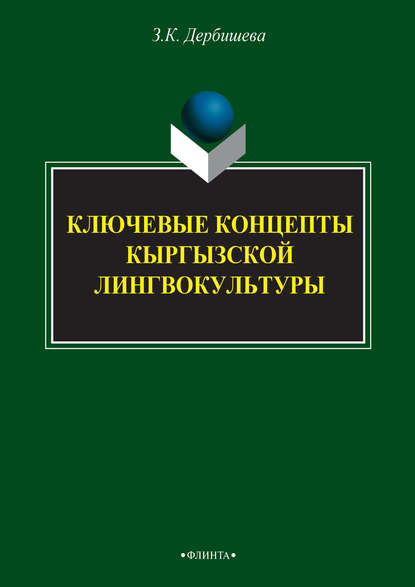 Ключевые концепты кыргызской лингвокультуры - Замира Дербишева