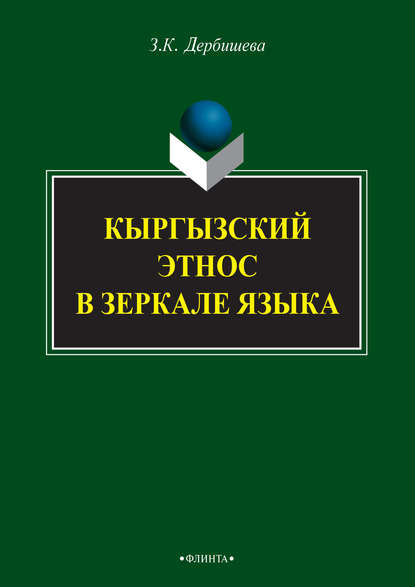 Кыргызский этнос в зеркале языка - Замира Дербишева