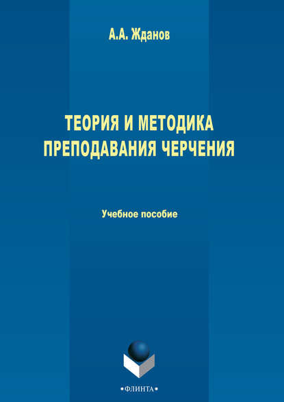 Теория и методика преподавания черчения - А. А. Жданов