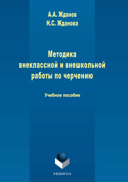 Методика внеклассной и внешкольной работы по черчению - Н. С. Жданова