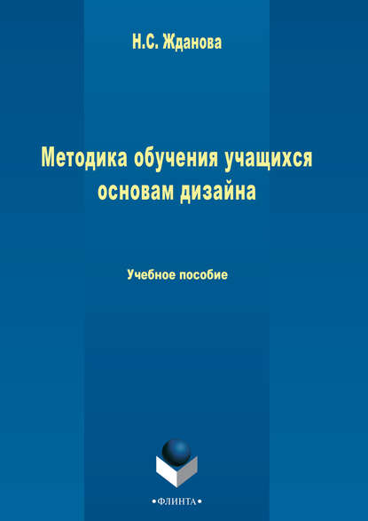 Методика обучения учащихся основам дизайна - Группа авторов