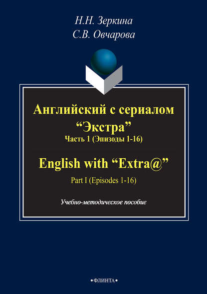 Английский с сериалом «Экстра». Часть 1 (Эпизоды 1-16) / English with «Extra@». PART I (Episodes 1-16) — Н. Н. Зеркина