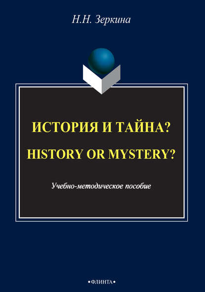 История и тайна? / History or mystery? - Н. Н. Зеркина