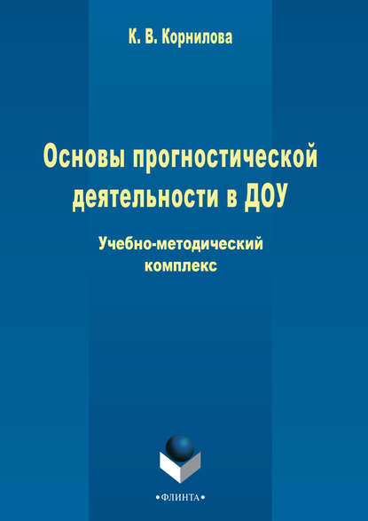 Основы прогностической деятельности в ДОУ - К. В. Корнилова