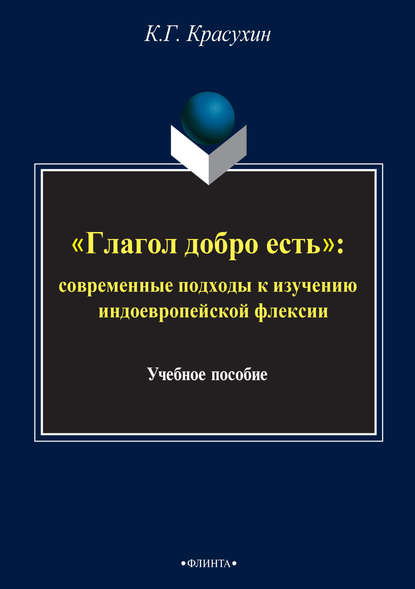 «Глагол добро есть»: cовременные подходы к изучению индоевропейской флексии - К. Г. Красухин