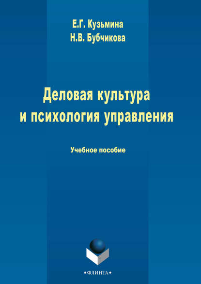 Деловая культура и психология управления - Е. Г. Кузьмина