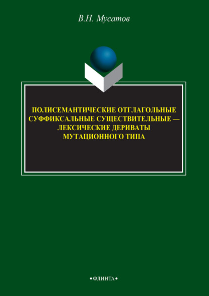 Полисемантичные отглагольные суффиксальные существительные – лексические дериваты мутационного типа - В. Н. Мусатов