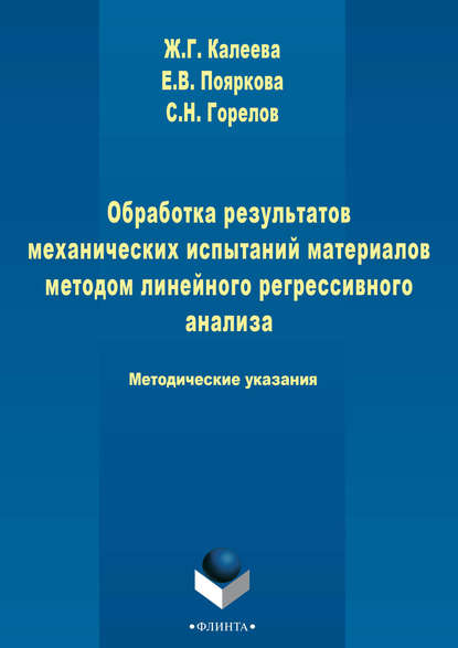 Обработка результатов механических испытаний материалов методом линейного регрессионного анализа - Е. В. Пояркова