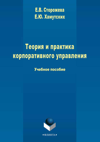 Теория и практика корпоративного управления - Е. В. Сторожева