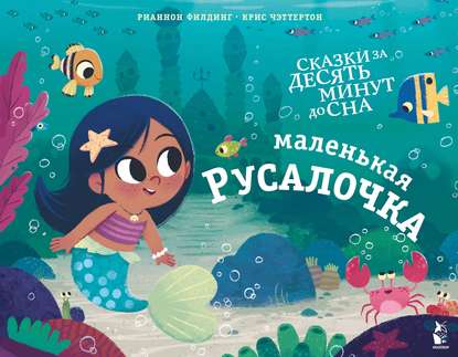 Маленькая русалочка - Рианнон Филдинг