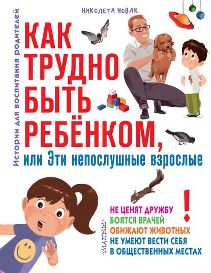 Как трудно быть ребенком, или Эти непослушные взрослые - Николета Новак