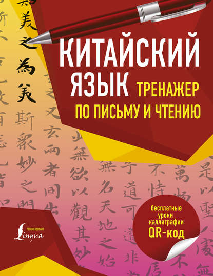 Китайский язык. Тренажер по письму и чтению — Цзин Сяопэн