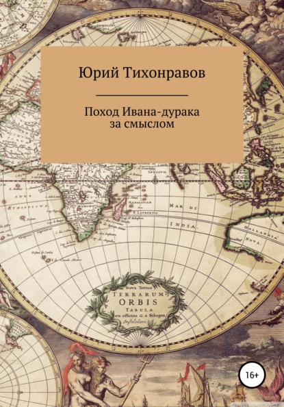 Поход Ивана-дурака за смыслом — Юрий Владимирович Тихонравов