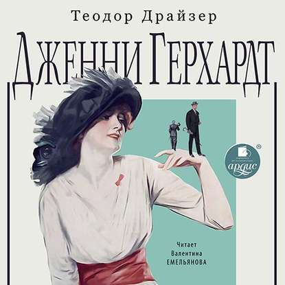 Дженни Герхардт - Теодор Драйзер