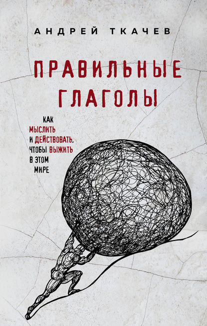 Правильные глаголы. Как мыслить и действовать, чтобы выжить в этом мире - протоиерей Андрей Ткачев